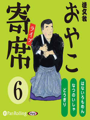cover image of おやこ寄席ライブ 6